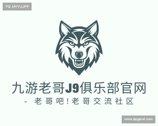 解读九游老哥J9俱乐部官网 - 老哥吧!老哥交流社区
